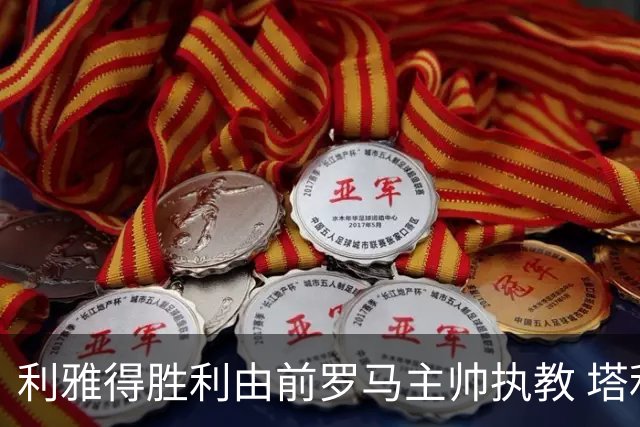利雅得胜利由前罗马主帅执教 塔利斯卡也效力该队