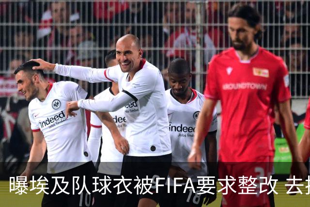 曝埃及队球衣被FIFA要求整改 去掉7颗星+号码改颜色