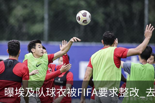 曝埃及队球衣被FIFA要求整改 去掉7颗星+号码改颜色